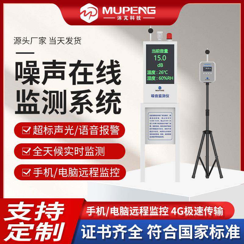 沐芃噪音声级计分贝检测仪公园广场学校医院噪声监测系统智能监测