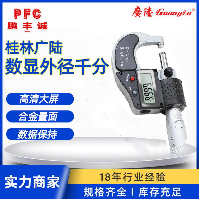 广陆数显外径千分尺量具0-25mm 高精度0.001工业级外经螺纹千分尺