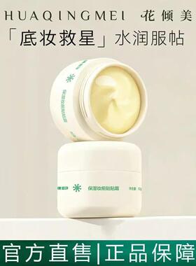 花倾美贴贴霜妆前乳隔离打底膏保湿滋润贴肤持妆提亮肤色面霜正品