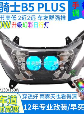 150W黑骑士b5plus大灯总成黑骑士b5plus电动车大灯改装透镜灯配件