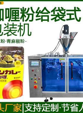 给袋式咖喱粉包装机定量分装芝麻粉袋装机全自动青麻椒粉包装机