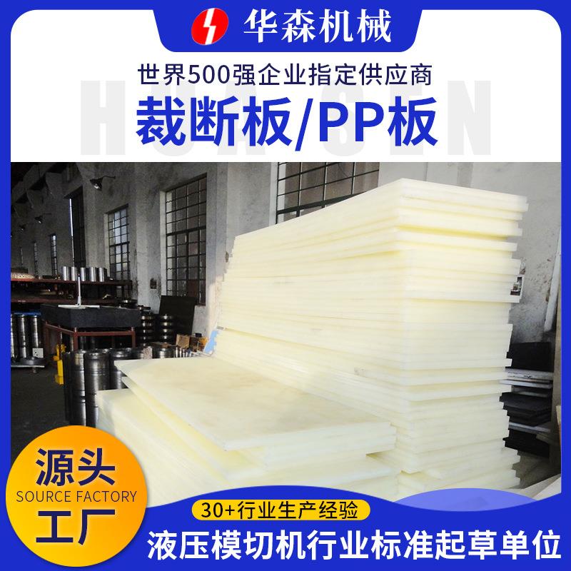 pp塑料板加厚裁断机冲床垫板水箱用衬板聚丙烯裁断板硬塑料pp板