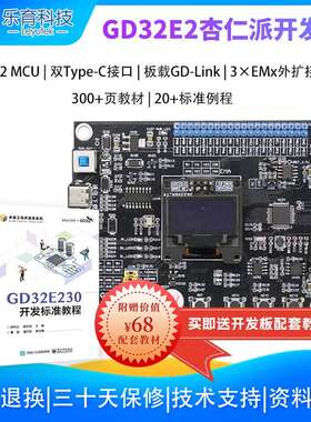 乐育杏仁派兆易创新GD32E230C8T6开发板ARM嵌入式学习套件单片机