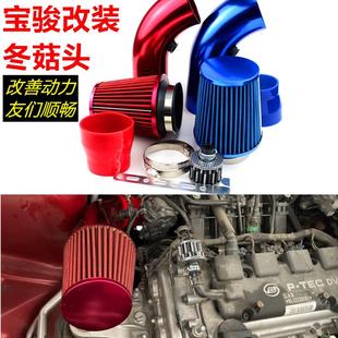 宝骏改装 件 冬菇头 510提升动力大流量进气蘑菇头310W空气滤芯套装