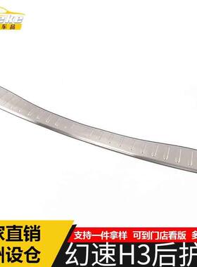 适用于幻速H3后护板亮片幻速H3不锈钢尾门后备箱防护踏板改装配件