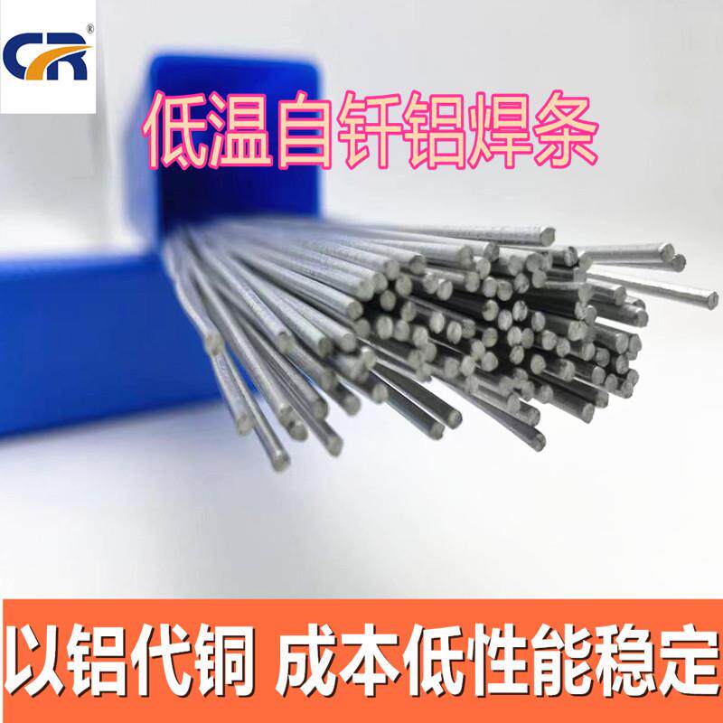 铝焊丝低温自钎铝焊条不需要助焊剂复合形电力电器航天散热器焊接