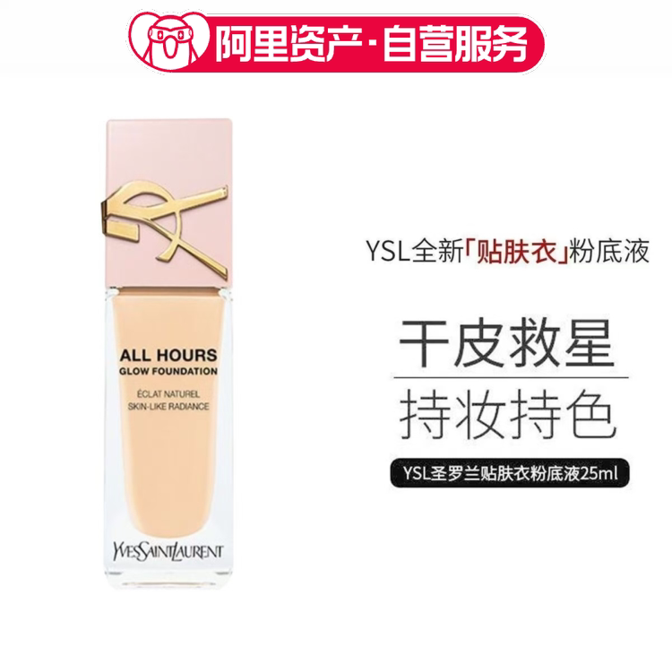 圣罗兰 贴肤衣 粉底液 恒久无瑕透光瓶 持妆 润泽遮瑕不卡粉 25ml