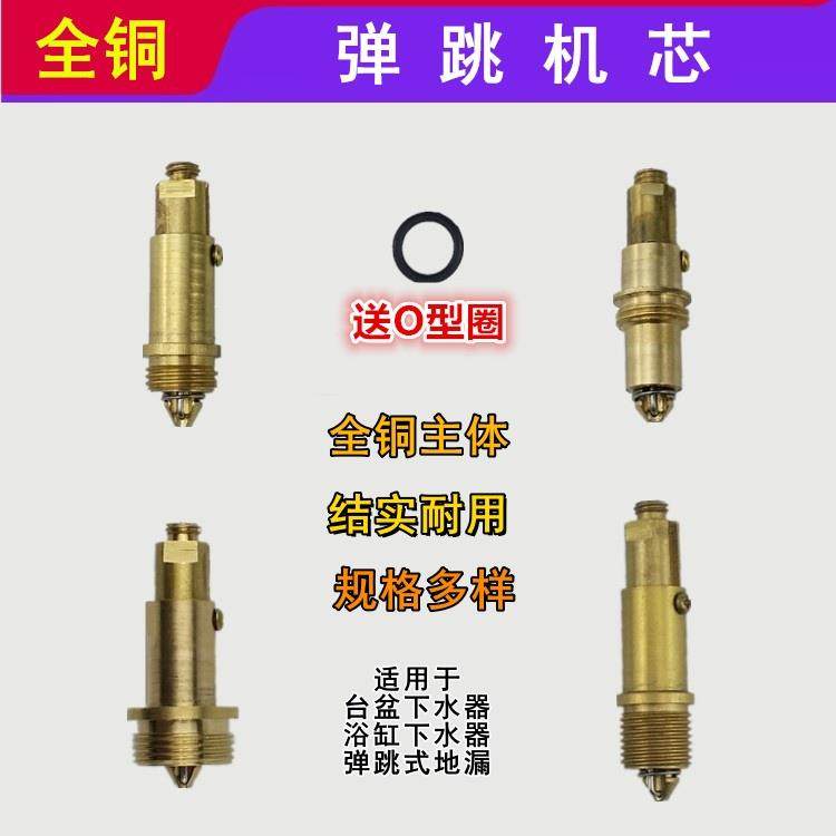 弹跳下水器芯子 全铜加厚台盆洗脸盆浴缸木桶地漏弹跳下水芯大全