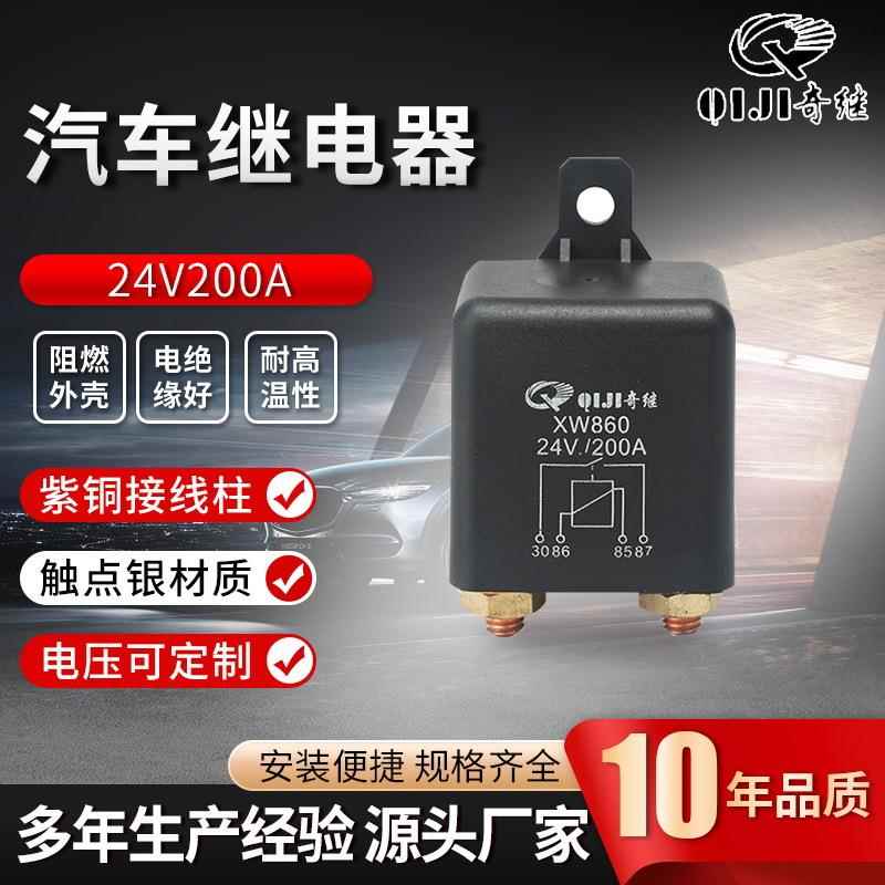 大功率24V200A启动继电器塑背带安装孔电源总开关汽车继电器