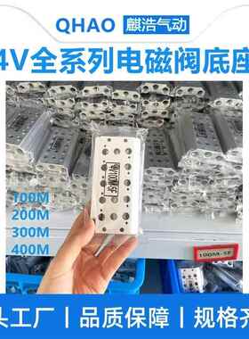 气动4v210电磁阀底座200M汇流板100M300M400M气排阀组阀配件1-27F