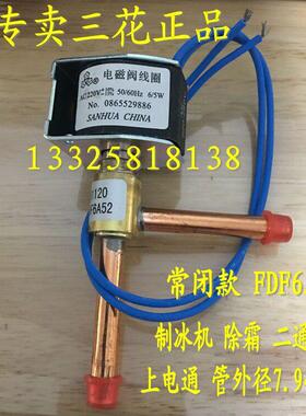 空调热泵制冷除霜 三花 FDF2A 6A 8A常闭二通电磁阀220V 6/5W