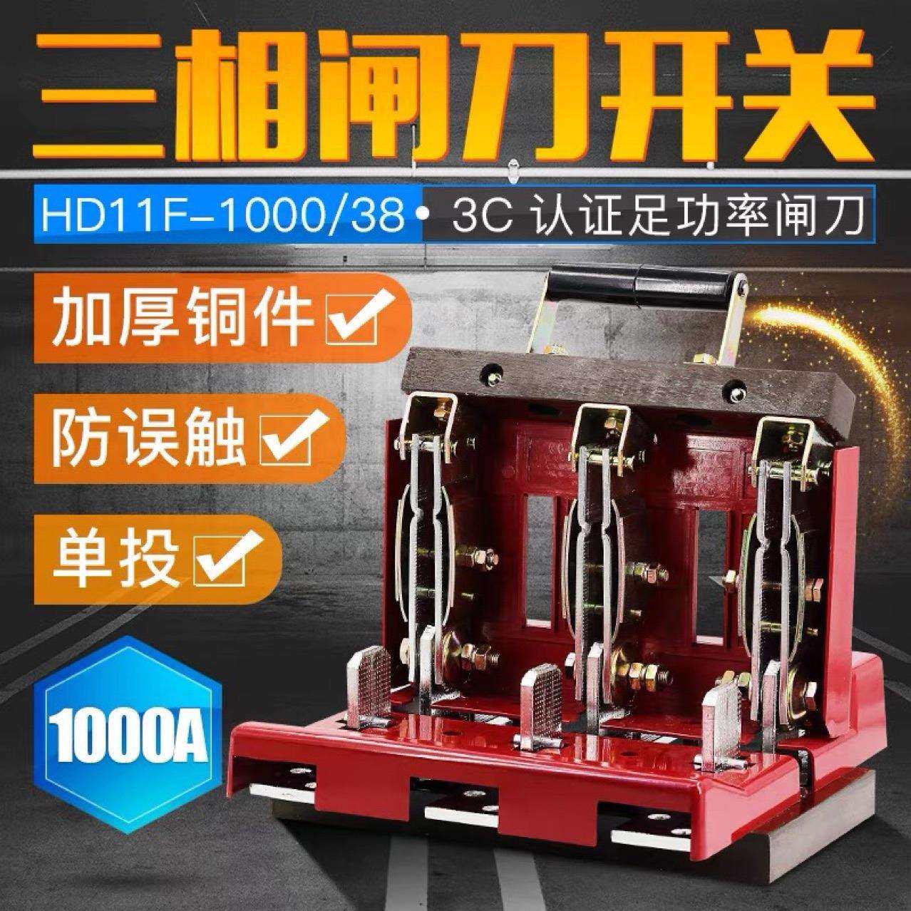 闸刀开关1000A 刀闸HD11F-1000/38 开启式三相直流 光伏开关