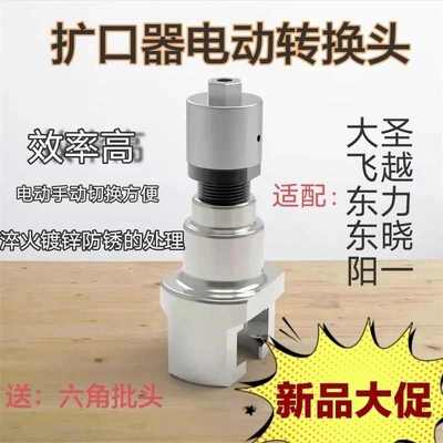 电动扩口器转换头通用飞越大圣偏心扩口器空调铜管扩管器新式配件
