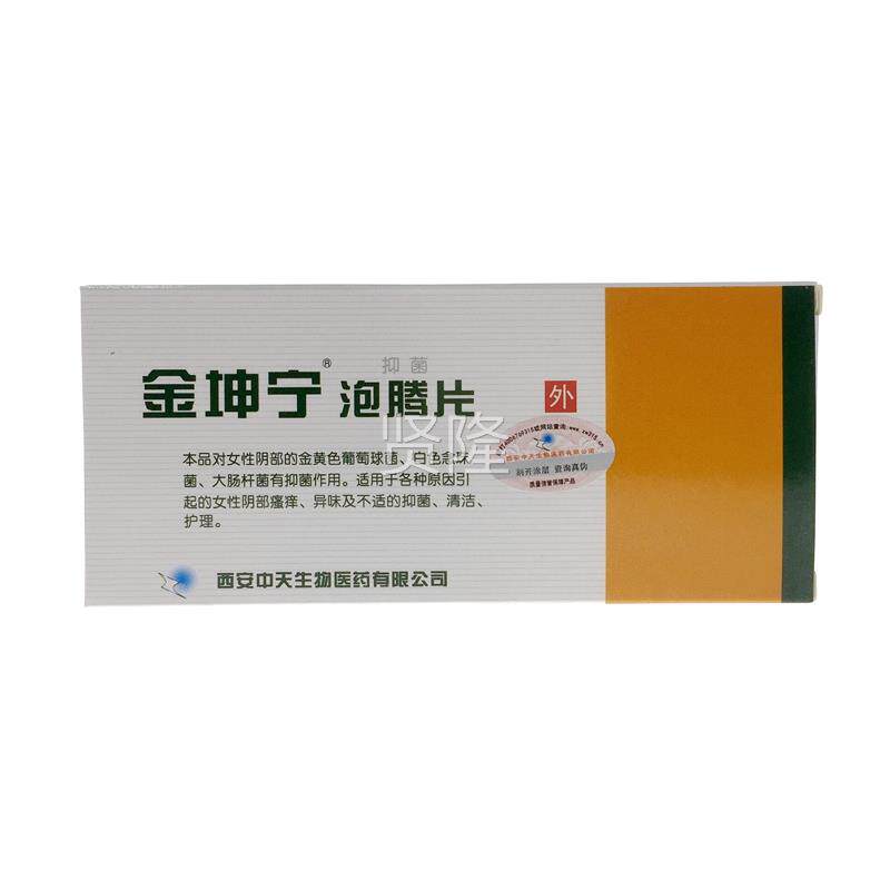 金坤抑硼菌泡腾片女性钠私宁处护理洗液酸碳YOK酸氢苦参抑菌