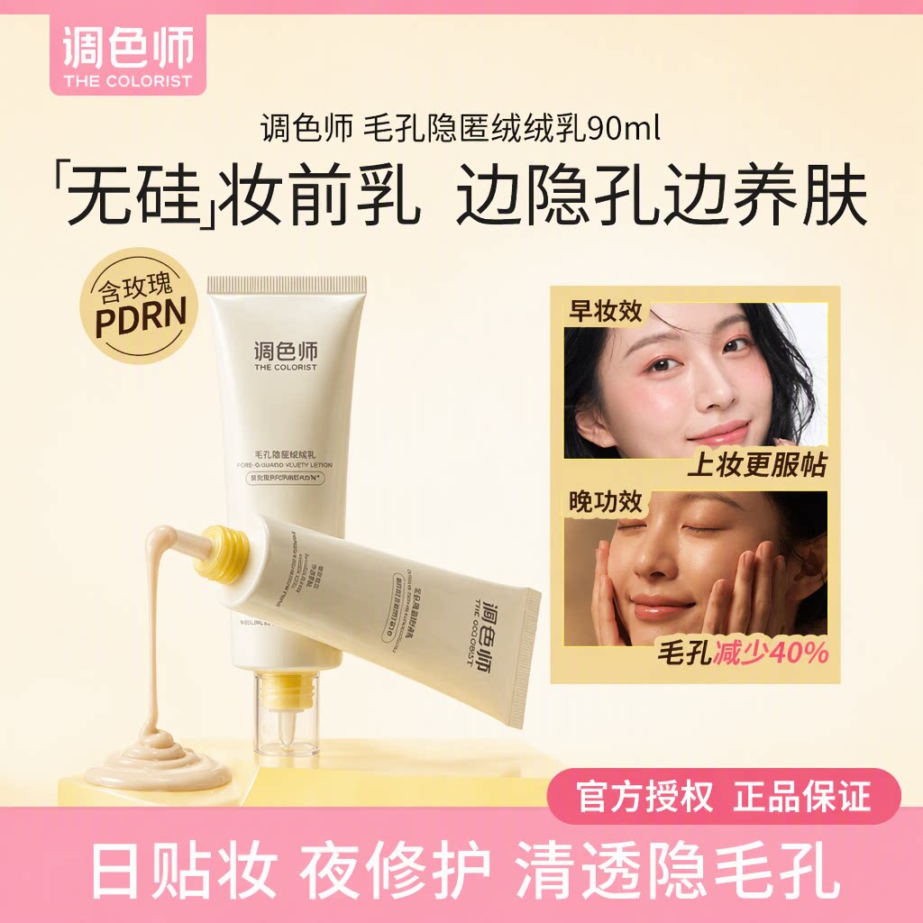 调色师绒绒乳隐匿毛孔妆前乳贴贴霜上妆服帖修护不卡粉不搓泥90ml
