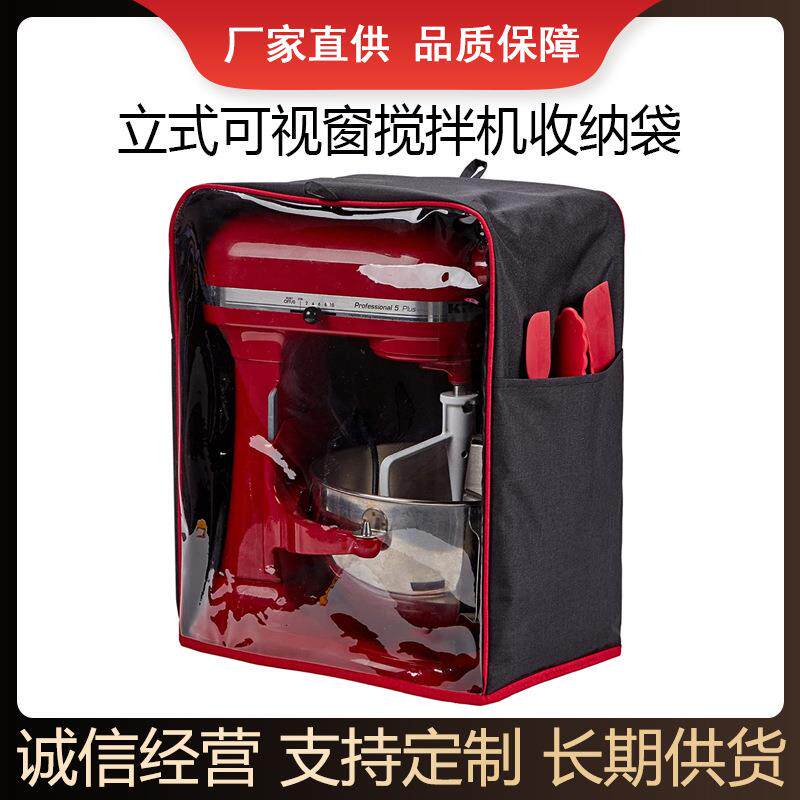 立式搅拌机防尘罩 可视窗侧边口袋搅拌机收纳包 家用电器收纳袋