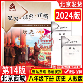 2024新版 北京西城 学习探究诊断 历史 八年级 下册 第14版  十四版8年级 学探诊 人教版 初二历史下 北京市西城区教育研修学院编