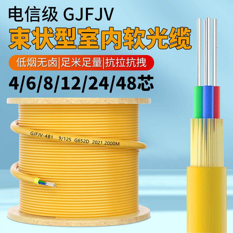 室内GJFJV4芯单模多模光缆万兆束状光缆6芯8芯12芯24芯48芯软光缆