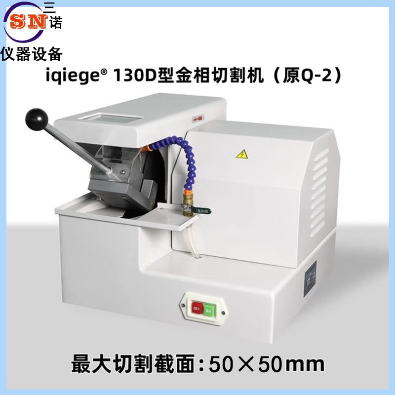 蔚仪金相试样切割机Q-2新型号iqiege-130D切割机手动试样切割机