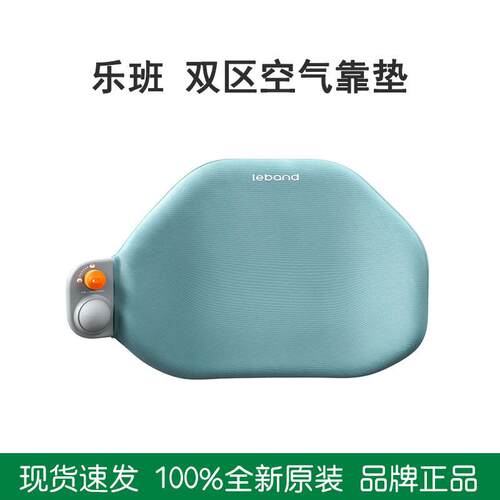 乐班leband双区空气靠垫办公午休腰垫腰枕久坐充气气囊护腰靠垫