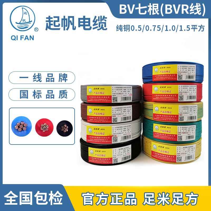 起帆电线 单芯BV七根 BVR0.5/0.75/1.0/1.5平方铜芯多股软线100米