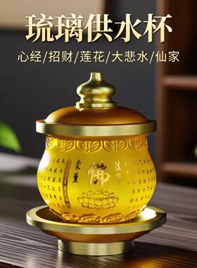 琉璃供水杯供佛杯家用供奉观音大悲咒净水杯财神供杯佛堂前圣水杯