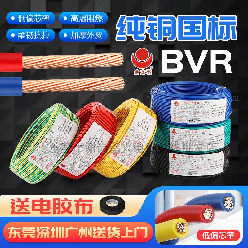 金龙羽电线电缆BVR-1.5/2.5/4/6平方纯铜国标100米多股铜芯正品