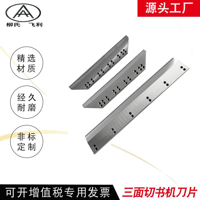 三面切书刀三面切纸刀刀片高速钢镶锋钢钨钢短切刀片裁纸刀片