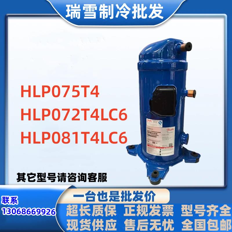 HLP075T4HLP072T4LC6适用于丹佛斯配件压缩机6HP三相HLP081T4LC6