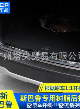 适用斯巴鲁13-22款森林人傲虎XV改装后护板后备箱饰条踏板门槛条