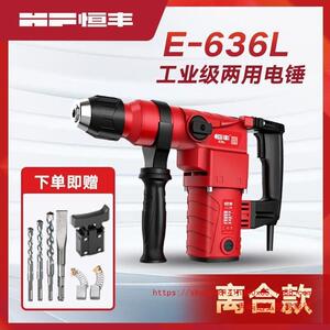 恒丰E636/S/L大功率两用电锤冲击钻电镐电钻工业级30气缸电动工具