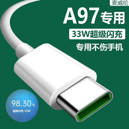适用oppoa97充电线33W超级闪充0pp0A97数据线手机OPPOa97充电器线快充麦威纶原装