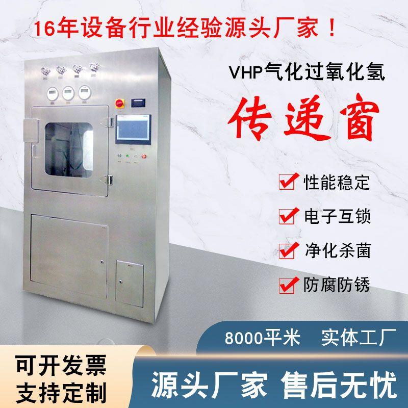 VHP传递窗不锈钢电子互锁传递柜医院实验室生物304过氧化氢传递箱