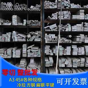 45号钢冷拉方钢条方铁条冷拔扁钢条扁铁条Q235圆钢条方键条A3型材