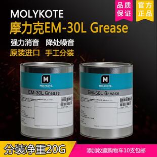 MolyKote/摩力克EM-30L/50L/60L精密齿轮部件通用降噪脂20G分装