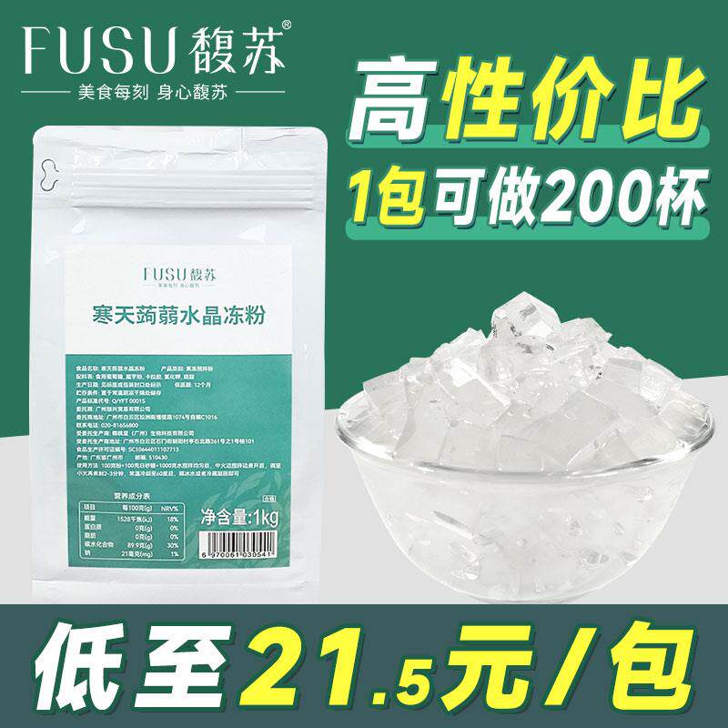 馥苏寒天蒟蒻粉水晶冻粉奶茶专用0脂白凉粉布丁冻冻粉果冻粉商用