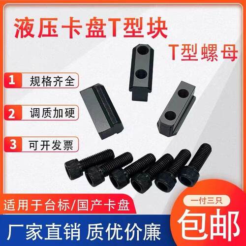 卡盘T型块液压三爪卡盘t型滑块油压软爪连接块卡盘配件5681012寸