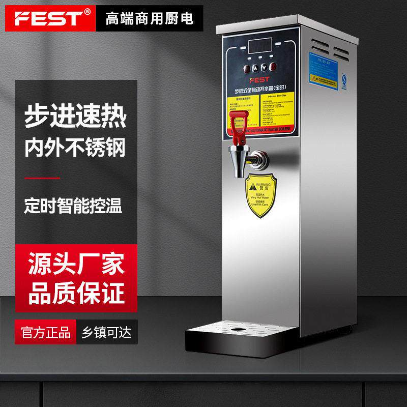 FEST开水器商用电热步进式开水器奶茶店即热保温开水器30l开水机