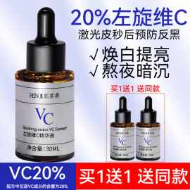 左旋vc精华液维c抗氧月光精华，烟酰胺原液激光超皮秒后反黑修护液