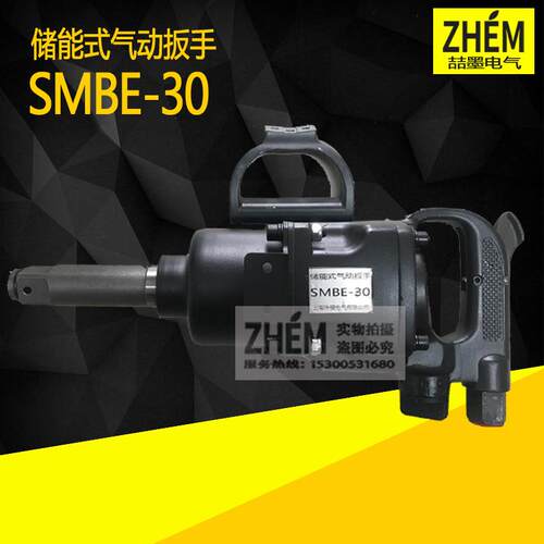 SMBE-20/30/42/56/72/100储能式气动扳手BE型气扳机冲击扳手