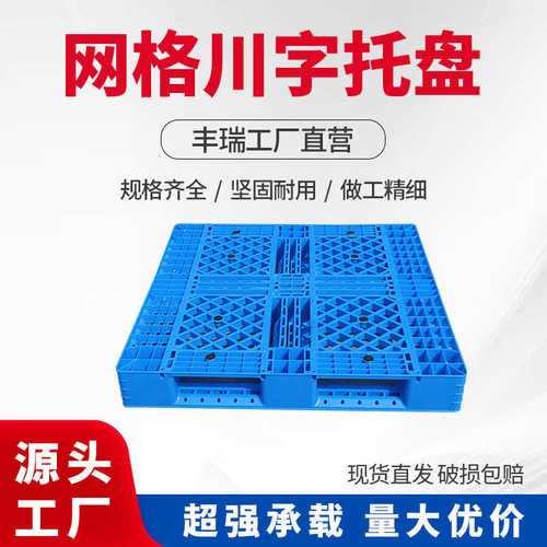 安徽塑料托盘网格川字托盘仓库托盘上立体库货架托盘叉车卡板批发