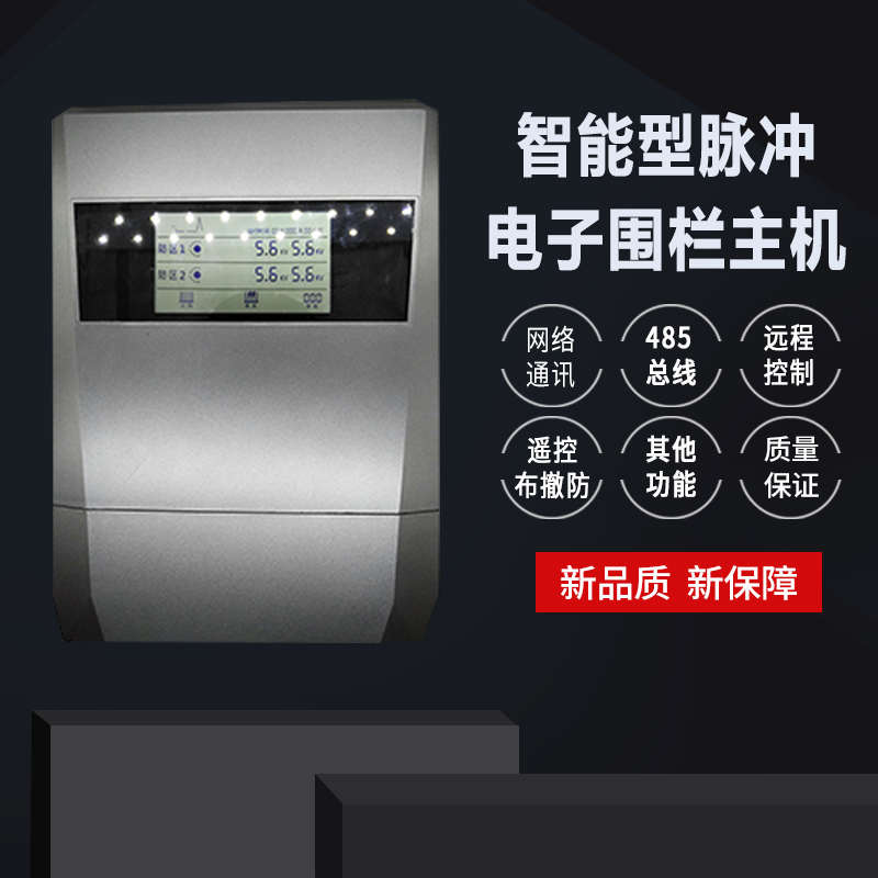 高压脉冲电子围栏主机全套系统单双防区485网络通讯围墙防盗电网