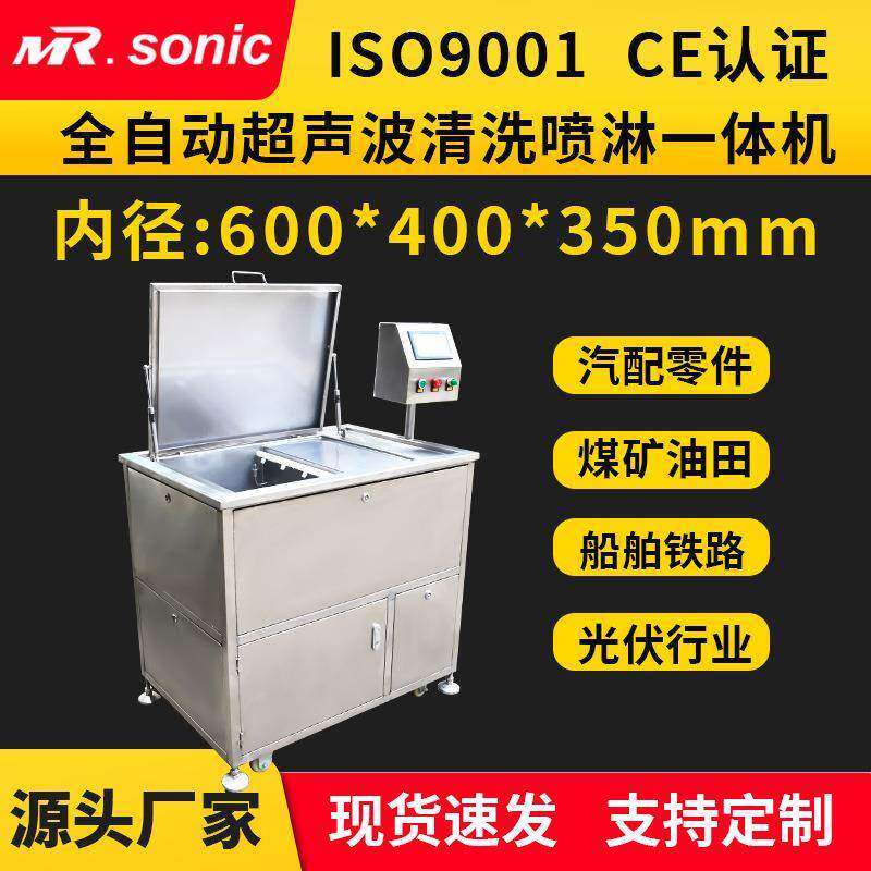 工业超声波清洗喷淋一体机全自动超声波喷淋清洗机84L