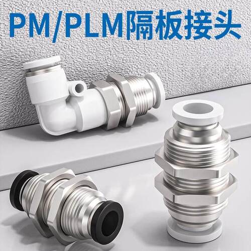 气管快速接头气动隔板直通PM-8夹板快插穿板弯头PLM4/6/10/12/16