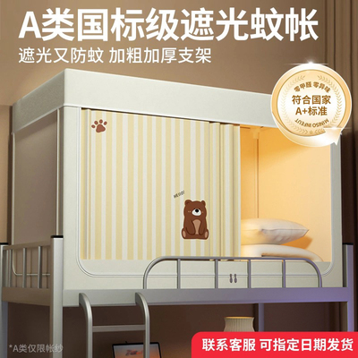 蚊帐遮光床帘一体式学生宿舍专用90x190全罩式上下铺全包通用支架