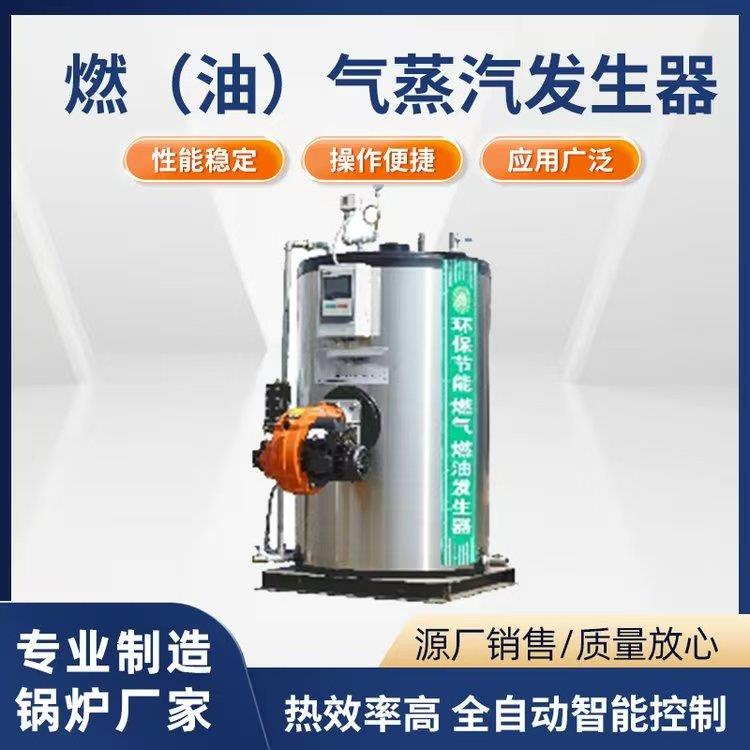 燃油燃气蒸汽发生器 食品加工高温杀菌烧水取暖保温专用