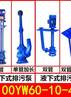 100YW60-10-4 液下排污泵 YW型立式污水泵无堵塞 长轴泵