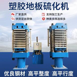 厂供应橡胶地砖成型设备塑胶地板多层热压机多层橡胶平板硫化