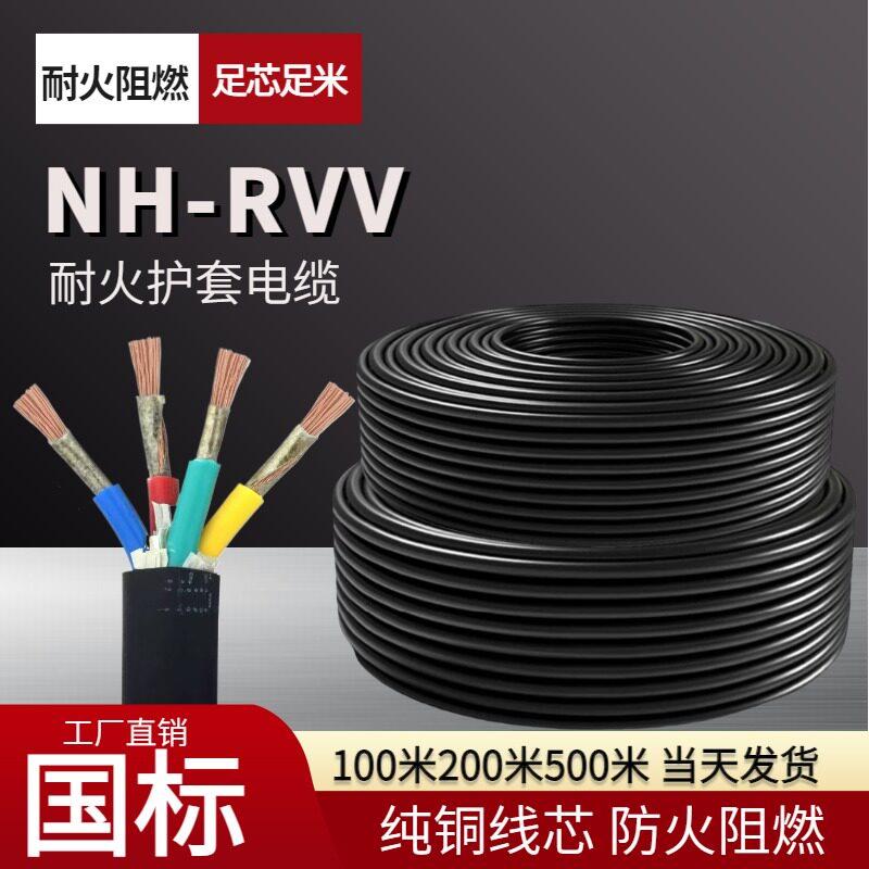 国标耐火NH-RVV电源线 线2芯3芯4芯电缆线 线1.5 2.5平方消防阻燃