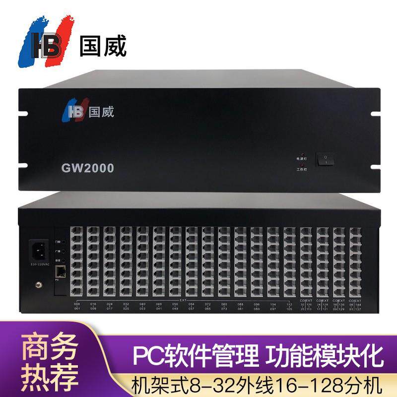 国威（HB）GW2000-1型数字程控交换机机架式/集团程控可扩展0到